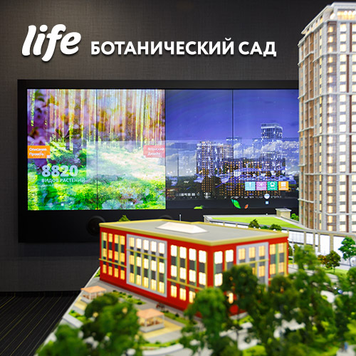 Жилой квартал LIFE – Ботанический сад